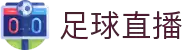 足球直播_足球直播高清免费观看_足球直播在线观看无插件-24直播网